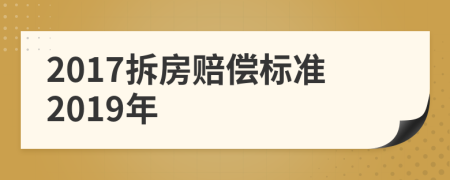 2017拆房赔偿标准2019年