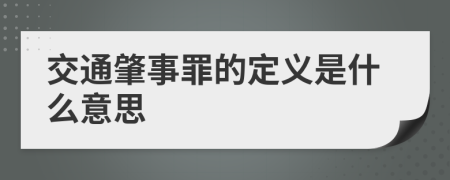 交通肇事罪的定义是什么意思