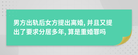 男方出轨后女方提出离婚, 并且又提出了要求分居多年, 算是重婚罪吗