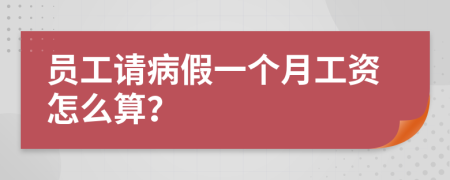 员工请病假一个月工资怎么算？