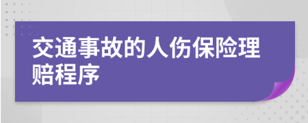 交通事故的人伤保险理赔程序