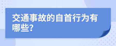 交通事故的自首行为有哪些？