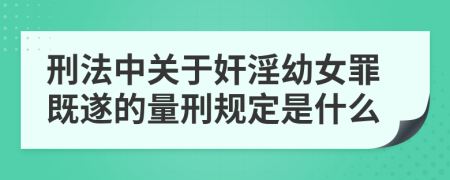 刑法中关于奸淫幼女罪既遂的量刑规定是什么