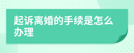 起诉离婚的手续是怎么办理