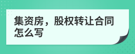 集资房，股权转让合同怎么写