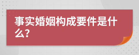 事实婚姻构成要件是什么？