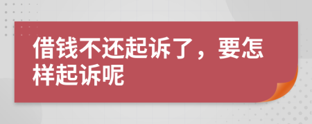 借钱不还起诉了，要怎样起诉呢