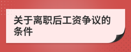 关于离职后工资争议的条件