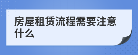 房屋租赁流程需要注意什么