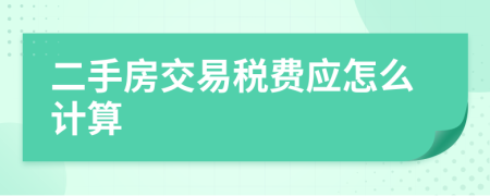 二手房交易税费应怎么计算