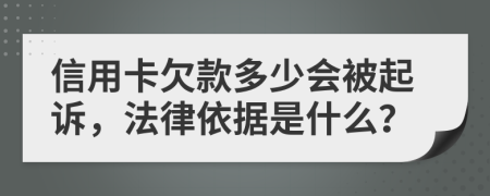 信用卡欠款多少会被起诉，法律依据是什么？