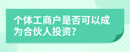 个体工商户是否可以成为合伙人投资？