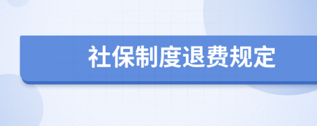 社保制度退费规定