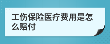 工伤保险医疗费用是怎么赔付