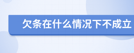 欠条在什么情况下不成立