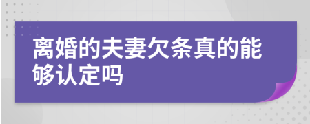 离婚的夫妻欠条真的能够认定吗