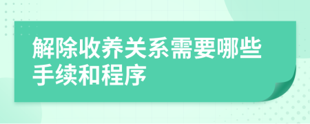 解除收养关系需要哪些手续和程序