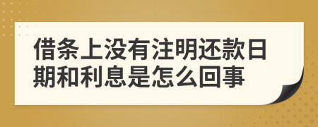 借条上没有注明还款日期和利息是怎么回事