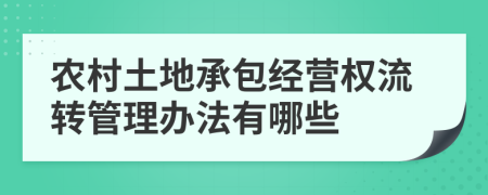 农村土地承包经营权流转管理办法有哪些