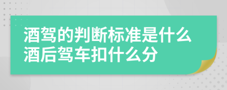 酒驾的判断标准是什么酒后驾车扣什么分