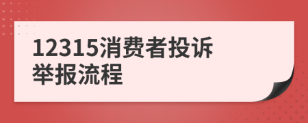 12315消费者投诉举报流程