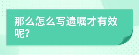 那么怎么写遗嘱才有效呢？