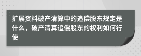 扩展资料破产清算中的追偿股东规定是什么，破产清算追偿股东的权利如何行使