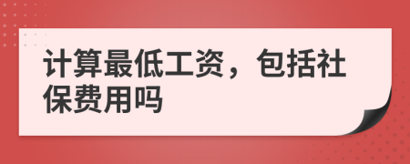 计算最低工资，包括社保费用吗