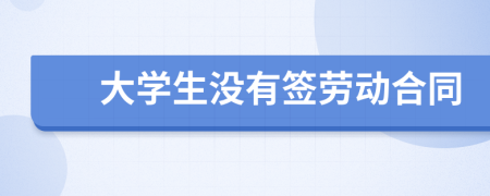 大学生没有签劳动合同