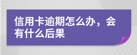 信用卡逾期怎么办，会有什么后果