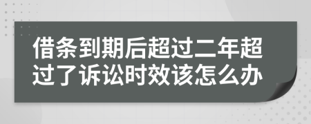 借条到期后超过二年超过了诉讼时效该怎么办