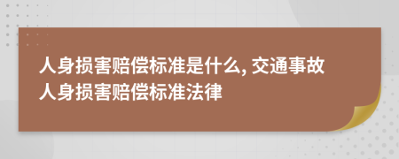 人身损害赔偿标准是什么, 交通事故人身损害赔偿标准法律