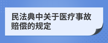 民法典中关于医疗事故赔偿的规定