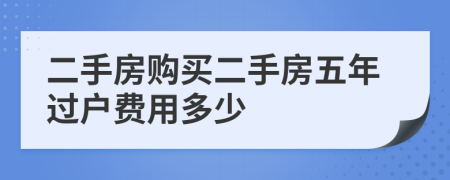 二手房购买二手房五年过户费用多少