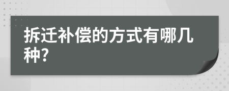 拆迁补偿的方式有哪几种?