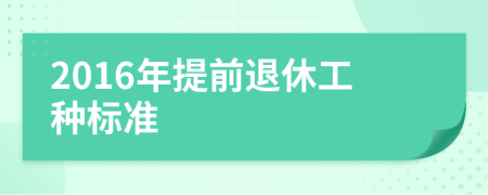 2016年提前退休工种标准