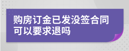 购房订金已发没签合同可以要求退吗