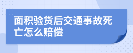 面积验货后交通事故死亡怎么赔偿