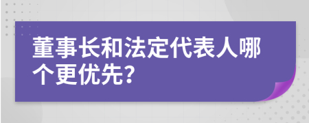 董事长和法定代表人哪个更优先？