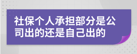 社保个人承担部分是公司出的还是自己出的