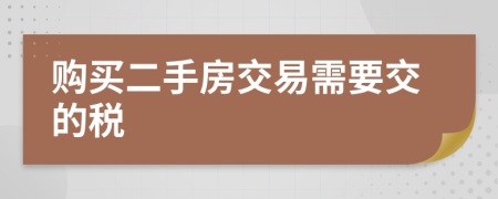 购买二手房交易需要交的税