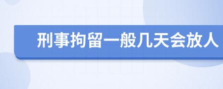 刑事拘留一般几天会放人