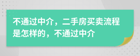 不通过中介，二手房买卖流程是怎样的，不通过中介