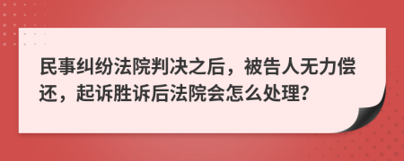 民事纠纷法院判决之后，被告人无力偿还，起诉胜诉后法院会怎么处理？