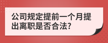 公司规定提前一个月提出离职是否合法?