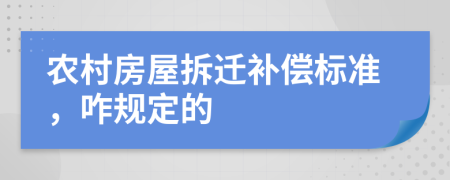 农村房屋拆迁补偿标准，咋规定的