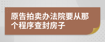 原告拍卖办法院要从那个程序查封房子