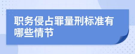 职务侵占罪量刑标准有哪些情节