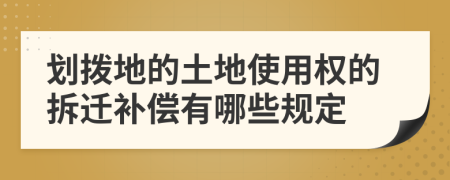 划拨地的土地使用权的拆迁补偿有哪些规定