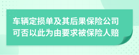 车辆定损单及其后果保险公司可否以此为由要求被保险人赔